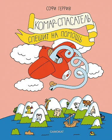Обложка книги «Комар-спасатель спешит на помощь»