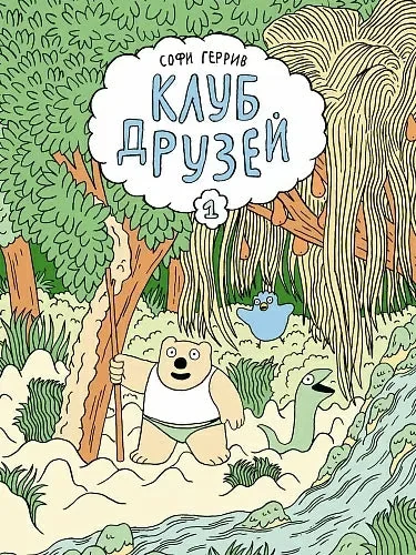 Обложка книги «Клуб друзей»