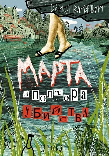 Обложка книги «Марта и полтора убийства»