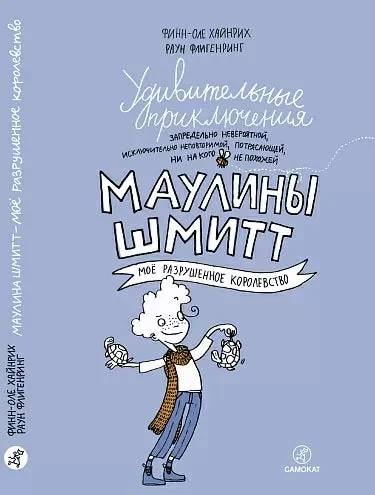 Обложка книги «Удивительные приключения Маулины Шмитт. Часть 1. Моё разрушенное королевство»