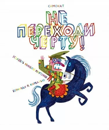 Обложка книги «Виммельбух. Не переходи черту!»