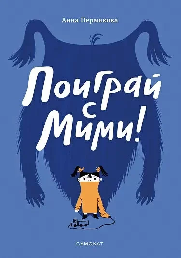 Обложка книги «Поиграй с Мими»