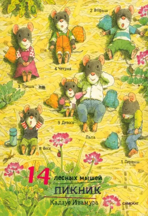 Обложка книги «14 лесных мышей. Пикник»