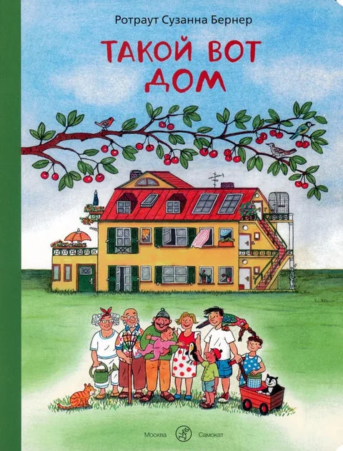 Обложка книги «Такой вот дом»