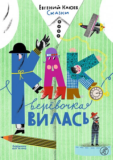 Обложка книги «Как верёвочка вилась. Сказки»