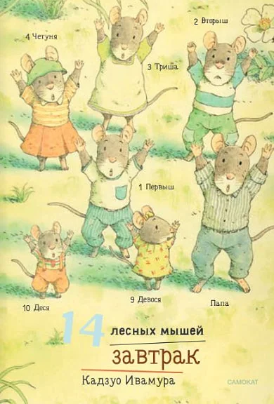 Обложка книги «14 лесных мышей.Завтрак, мини»