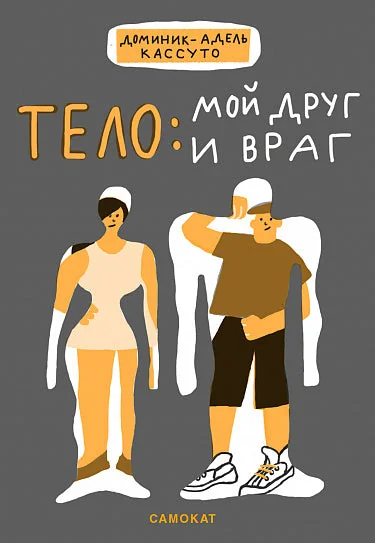 Обложка книги «Тело: мой друг и враг»