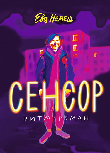 Обложка книги «Сенсор. Ритм-роман»