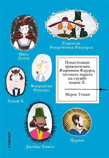 Обложка книги «Ненастоящие приключения Флорентина Флауэрса, честного пирата на службе Мадам Л.»