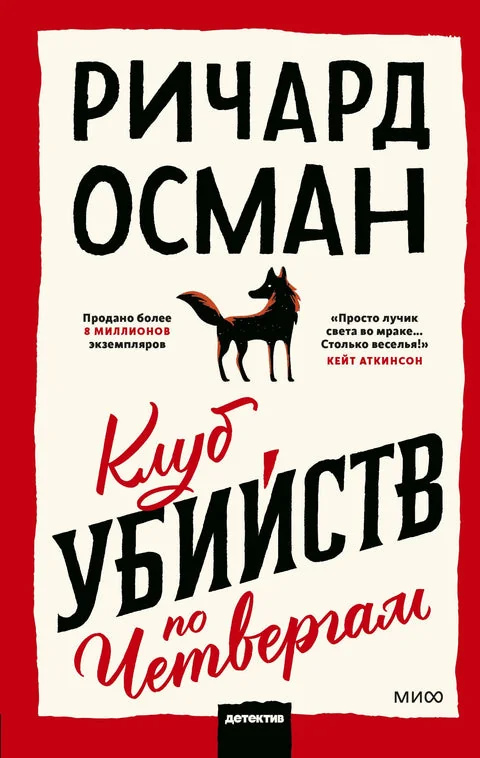Обложка книги «Клуб убийств по четвергам»