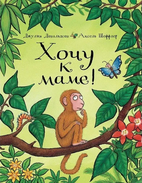 Обложка книги «Хочу к маме!»