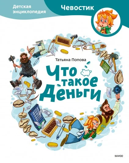 Обложка книги «Что такое деньги. Детские энциклопедии с Чевостиком»