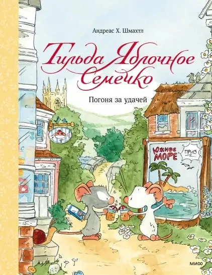 Обложка книги «Тильда Яблочное Семечко. Погоня за удачей»