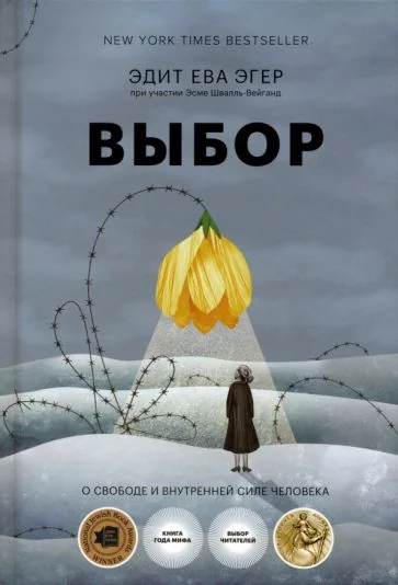 Обложка книги «Выбор. О свободе и внутренней силе человека»