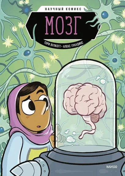 Обложка книги «Мозг»