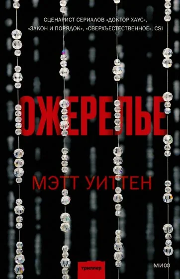 Обложка книги «Ожерелье»