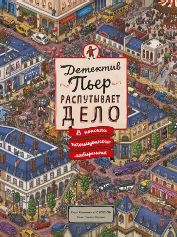 Обложка книги «Детектив Пьер распутывает дело. В поисках похищенного лабиринта»