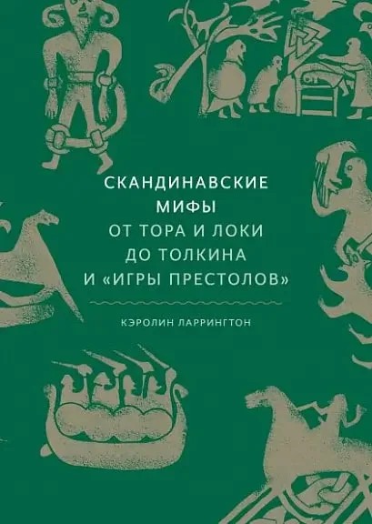 Обложка книги «Скандинавские мифы: от Тора и Локи до Толкина и "Игры престолов"»