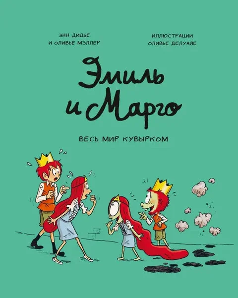 Обложка книги «Эмиль и Марго. Весь мир кувырком»