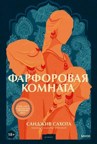 Обложка книги «Фарфоровая комната»