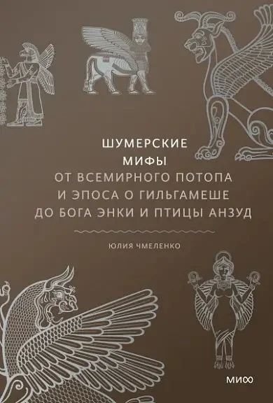 Обложка книги «Шумерские мифы. От Всемирного потопа и эпоса о Гильгамеше до бога Энки и птицы Анзуд»