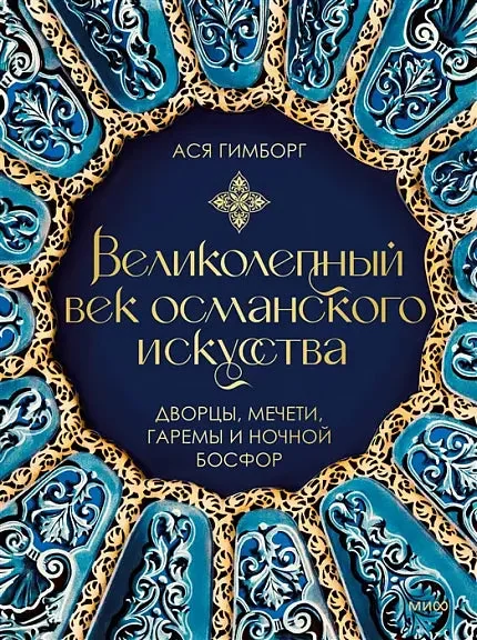 Обложка книги «Великолепный век османского искусства. Дворцы, мечети, гаремы и ночной Босфор»