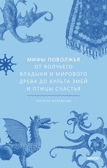 Обложка книги «Мифы Поволжья. От Волчьего владыки и Мирового древа до культа змей и птицы счастья»