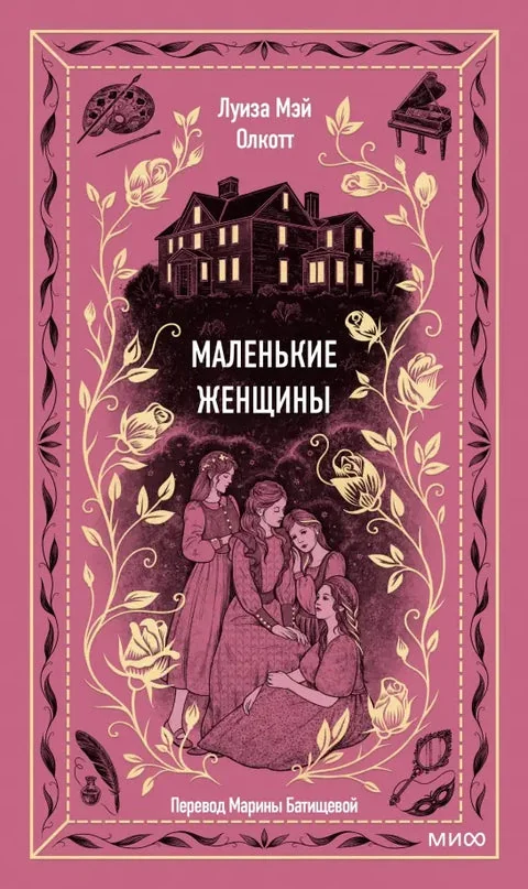 Обложка книги «Маленькие женщины»