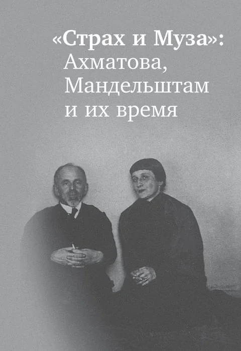 Обложка книги ««Страх и Муза»: Ахматова, Мандельштам и их время»