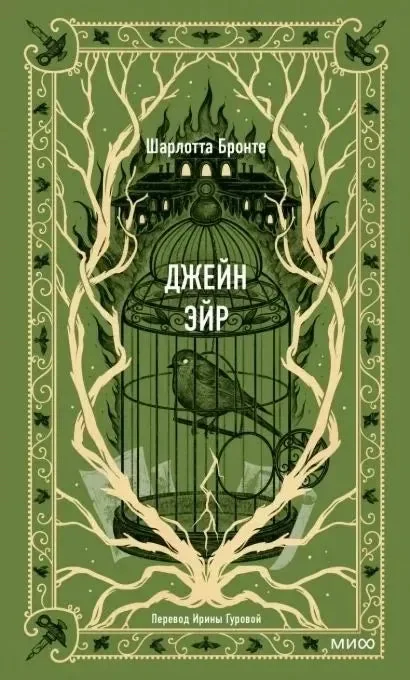 Обложка книги «Джейн Эйр. Вечные истории»