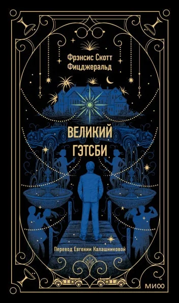 Обложка книги «Великий Гэтсби. Вечные истории»