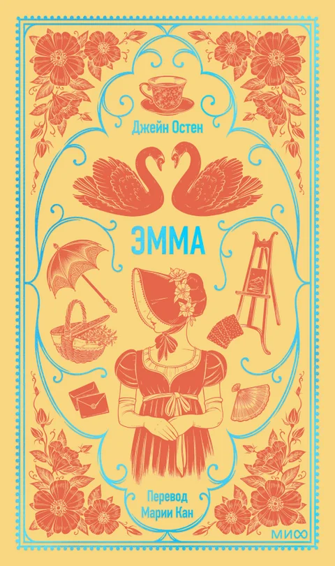 Обложка книги «Эмма»
