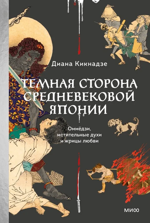 Обложка книги «Темная сторона средневековой Японии. Оммёдзи, мстительные духи и жрицы любви»