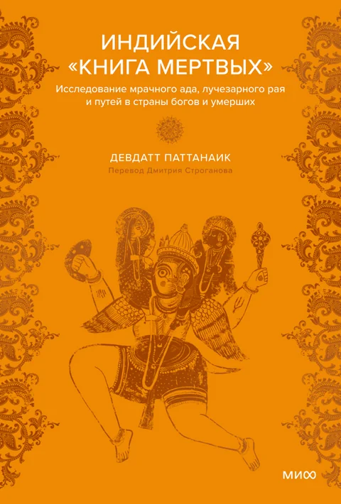 Обложка книги «Индийская «Книга мёртвых». Исследование мрачного ада, лучезарного рая и путей в страны богов и умерших»