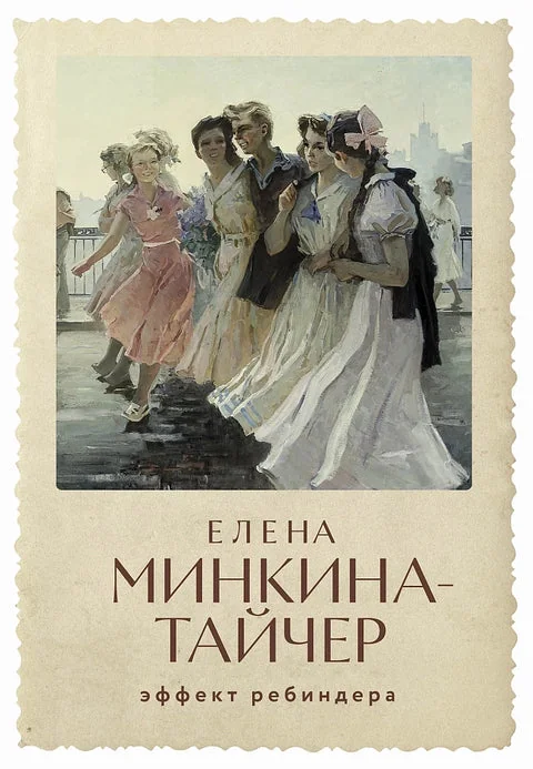 Обложка книги «Эффект Ребиндера»
