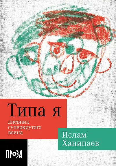 Обложка книги «Типа я. Дневник суперкрутого воина повесть»