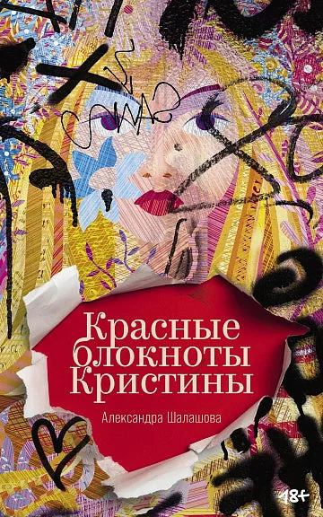 Обложка книги «Красные блокноты Кристины»