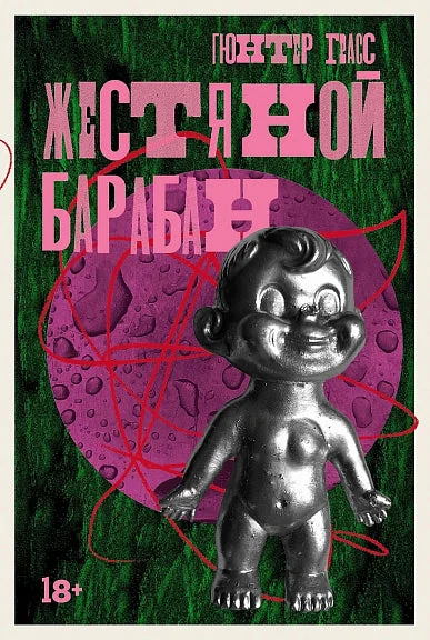 Обложка книги «Жестяной барабан»