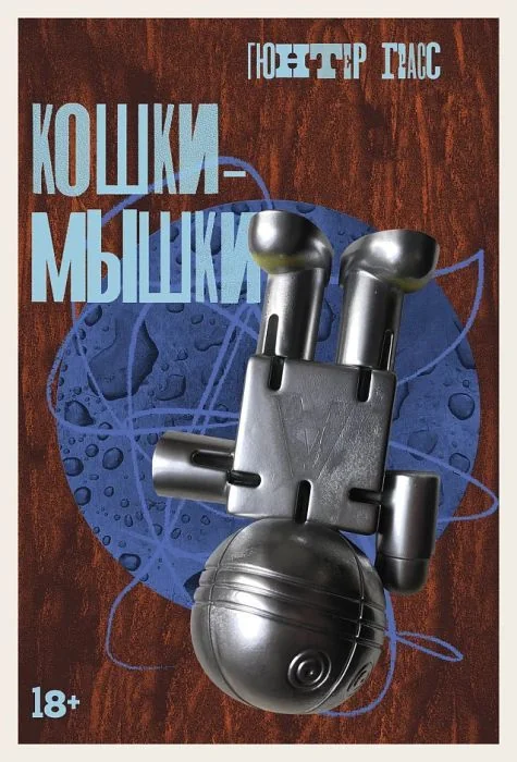 Обложка книги «Кошки-мышки»