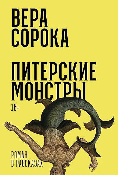 Обложка книги «Питерские монстры: Роман в рассказах»