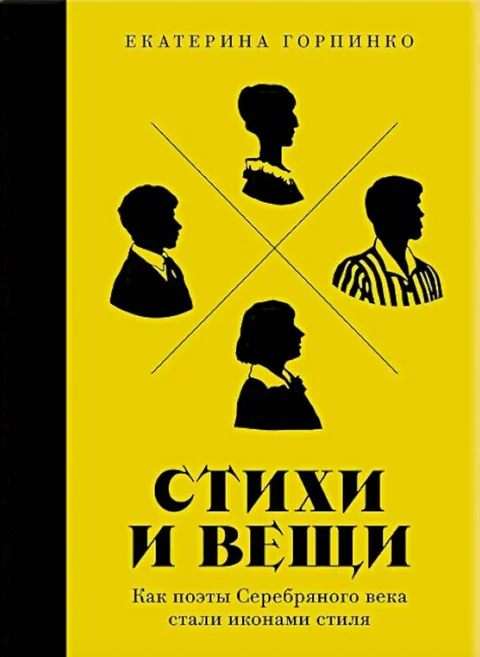 Обложка книги «Стихи и вещи: Как поэты Серебряного века стали иконами стиля»