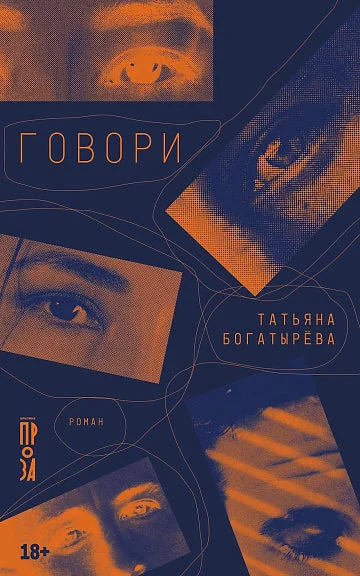 Обложка книги «Говори»