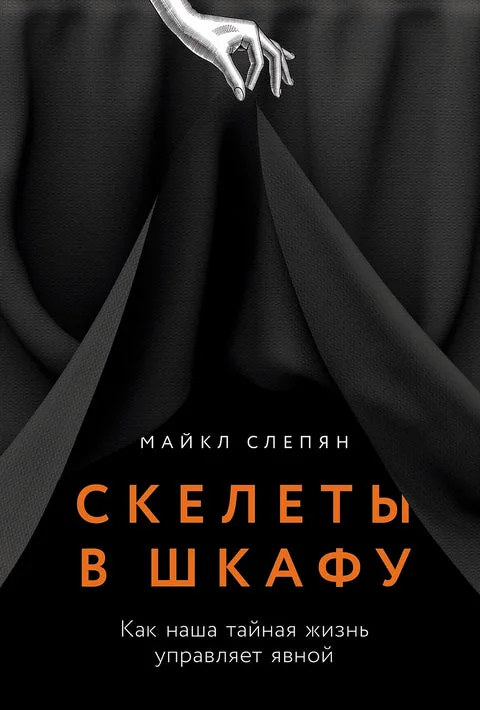 Обложка книги «Скелеты в шкафу: как наша тайная жизнь управляет явной»