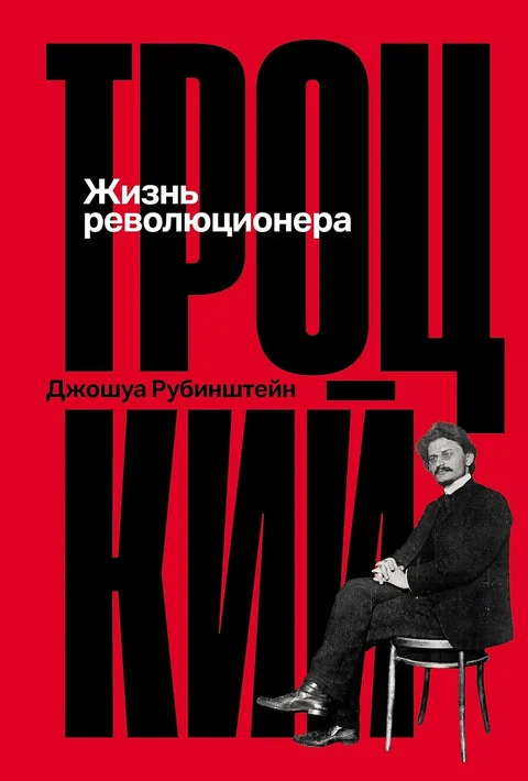 Обложка книги «Троцкий: Жизнь революционера»