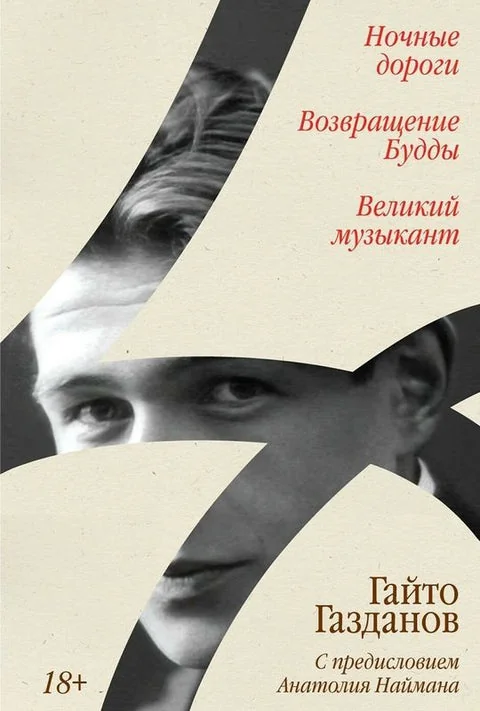 Обложка книги «Ночные дороги. Возвращение Будды. Великий музыкант»