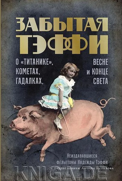 Обложка книги «Забытая Тэффи»