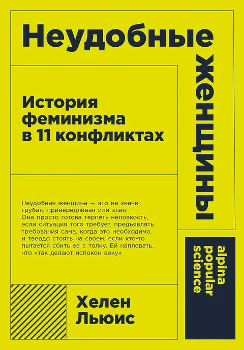 Обложка книги «Неудобные женщины. История феминизма в 11 конфликтах»