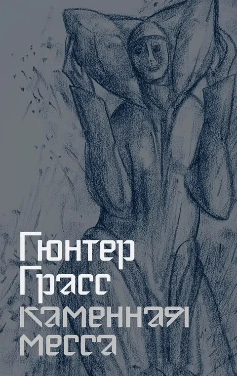 Обложка книги «Каменная месса»