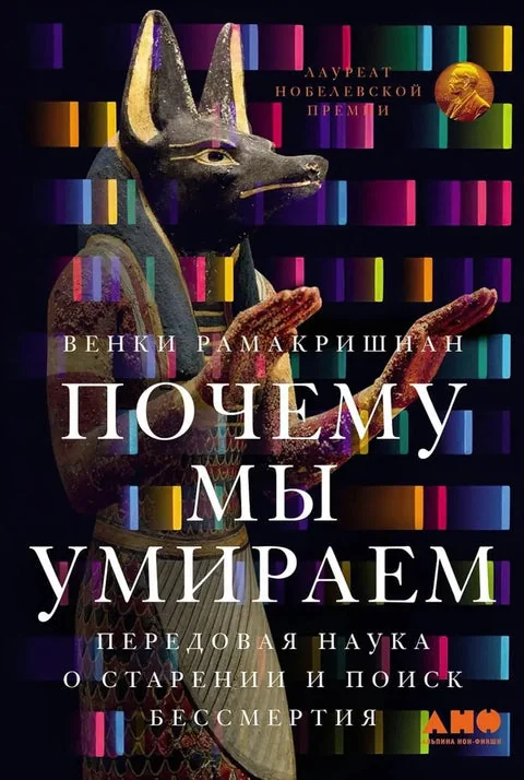 Обложка книги «Почему мы умираем: Передовая наука о старении и поиск бессмертия»
