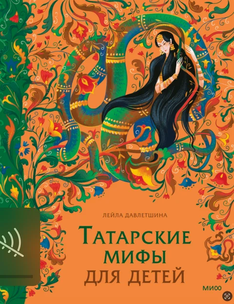 Обложка книги «Татарские мифы для детей»